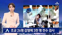 인천 초교 학생·교사 26명 집단 감염…3천 명 전수조사