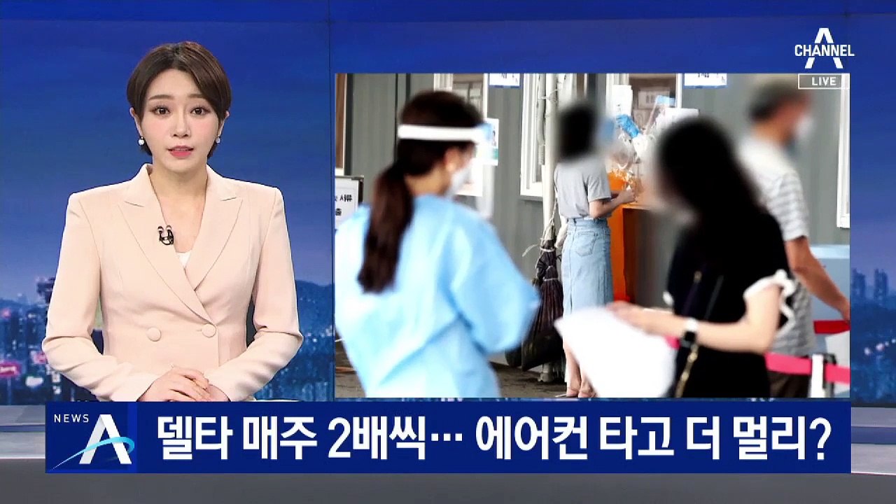 ‘델타 변이’ 증가폭 매주 2배씩 늘었다…에어컨 타고 더 멀리?