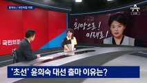 윤희숙 “부동산 정책, 내가 안 할 짓 강요하면 망해”