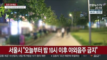 서울시 "오늘부터 밤 10시 이후 야외음주 금지"