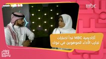 أكاديمية MBC تصل إلى تبوك لاكتشاف المواهب المميزة