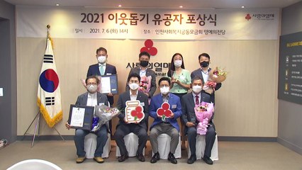 [인천] "한 해 동안 나눔활동" 한 이웃돕기 주인공들 표창 / YTN