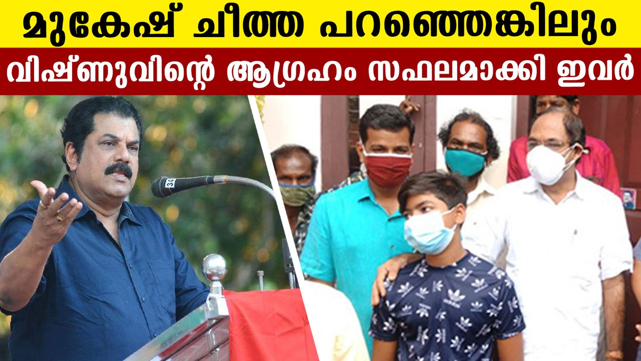 Vishnus phone call to mukesh MLA become luck to his friends | Oneindia Malayalam