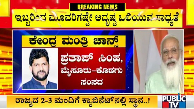 8 MPs From Karnataka In Race For Union Minister Post | Union Cabinet Reshuffle