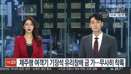 제주행 아시아나 여객기 기장석 유리창에 금 가…무사히 착륙