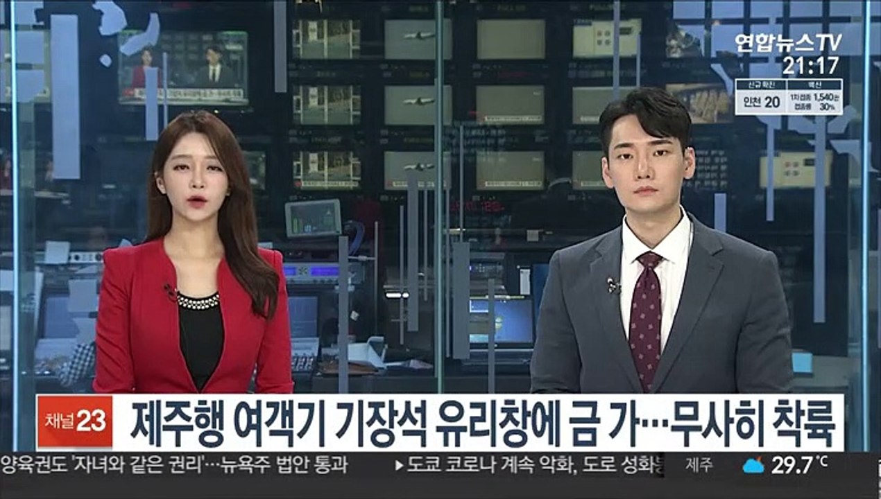 제주행 아시아나 여객기 기장석 유리창에 금 가…무사히 착륙