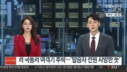 러 극동서 여객기 추락…"탑승자 전원 사망한 듯"