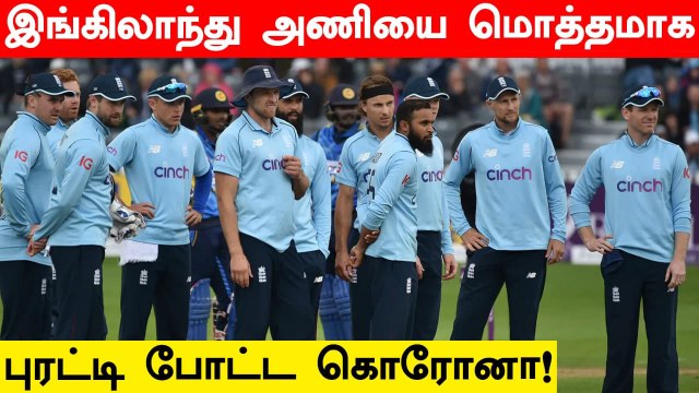 England அணியில் 7 பேருக்கு Corona பாதிப்பு.. ஒரே நாளில் உருவான புதிய அணி.. யார் கேப்டன் தெரியுமா?