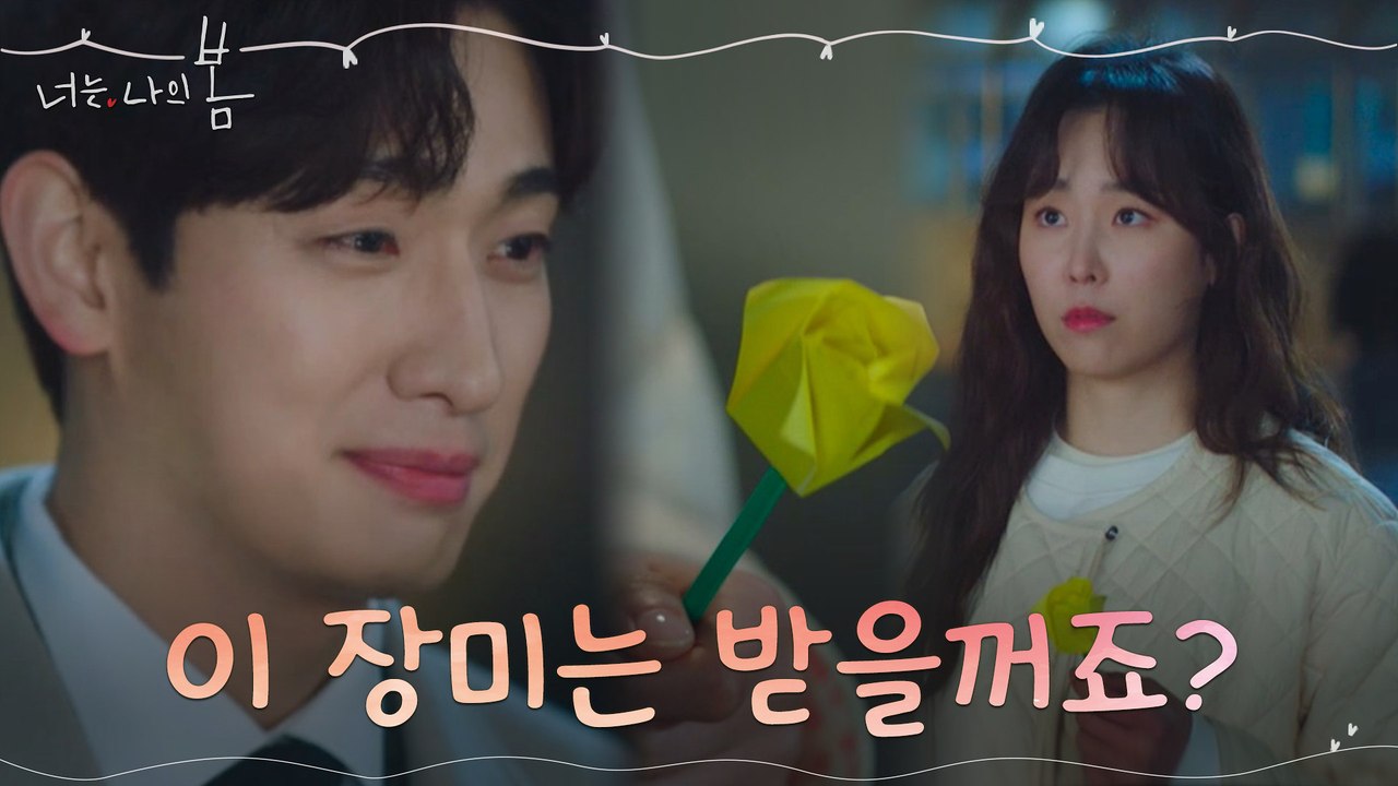 이번엔 종이꽃 고백! 거리두는 서현진에게 꾸준히 마음 전하는 윤박