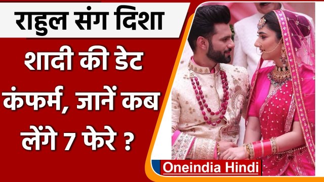Rahul Vaidya Wedding: 16 जुलाई को सात फेरे लेंगे Rahul Vaidya-Disha Parmar | वनइंडिया हिंदी