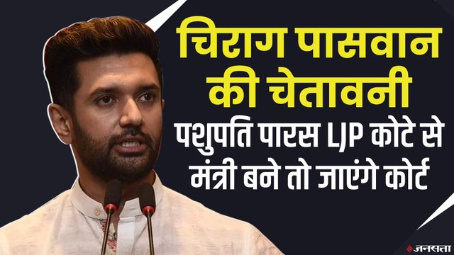 चिराग पार्टी मेरी है और मेरे पास है समर्थन, LJP कोटे से कोई भी बना मंत्री तो जाऊंगा कोर्ट