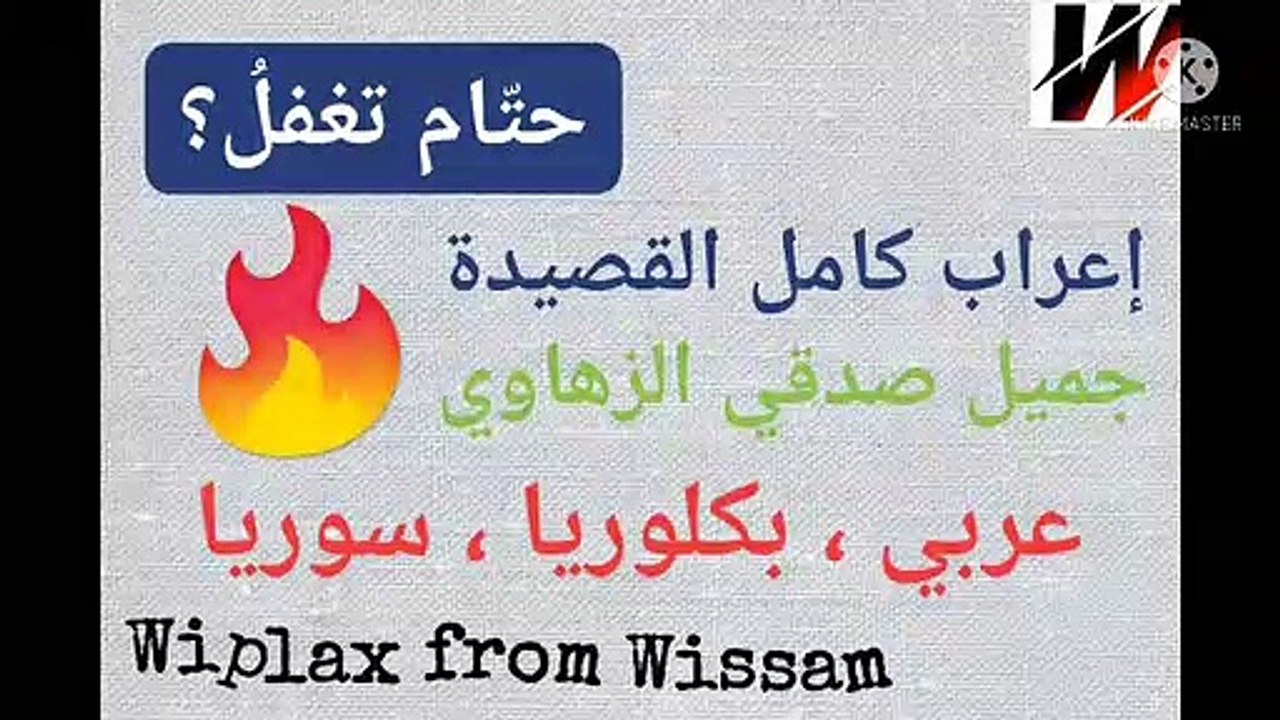 إعراب قصيدة حتام تغفل ؟