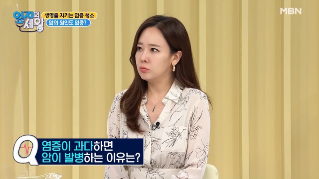 암의 원인도 염증 때문?! 생명줄 지키는 염증 청소 함께해요~♬