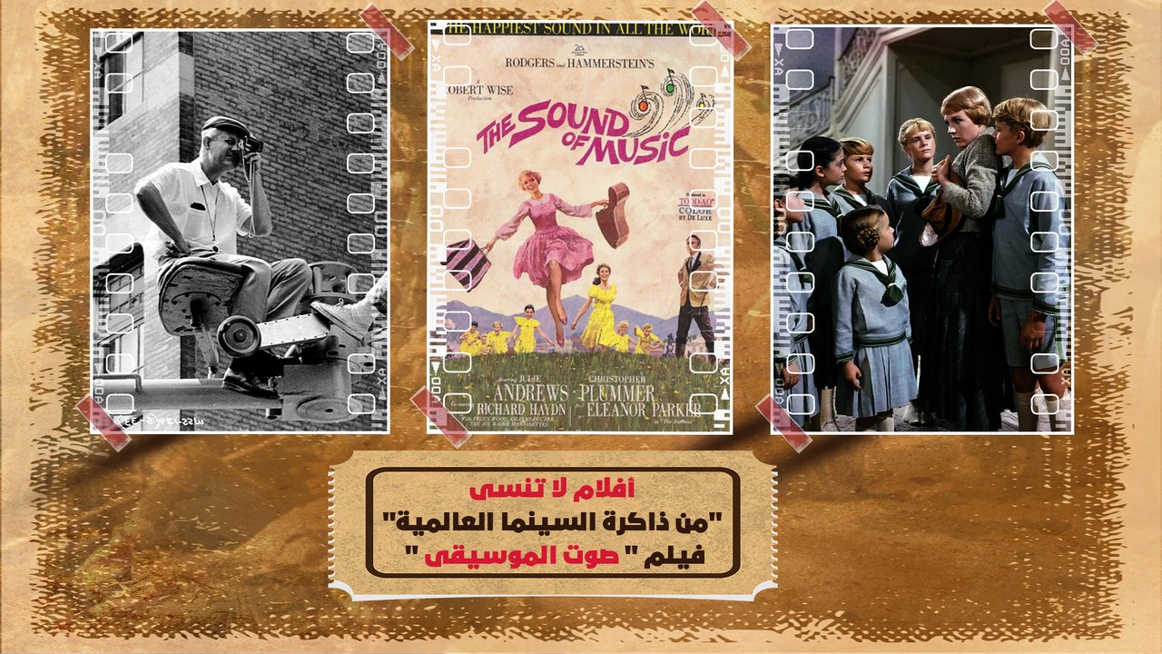 على الرغم من مرور أكثر من نصف قرن على إنتاج فيلم "صوت الموسيقى" ما تزال الأغاني التي قدمها، منتشرة بين الأجيال | سلسلة أفلام لا تنسى