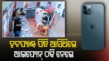 Smart Con Job In Bhubaneswar | Girl Decamps With iPhone Worth Rs 1.4 Lakh