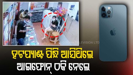Smart Con Job In Bhubaneswar | Girl Decamps With iPhone Worth Rs 1.4 Lakh