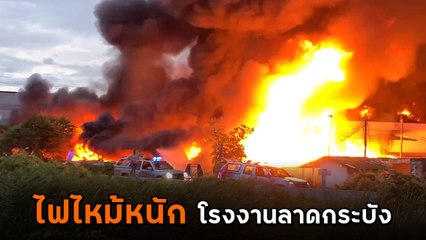 อีกแล้ว ! ไฟไหม้โรงงานน้ำหอมลาดกระบัง เฝ้าระวังหวั่นซ้ำรอยโรงงานกิ่งแก้ว