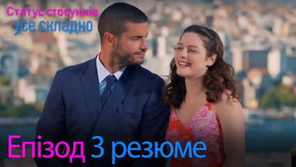 Статус стосунків  усе складно - Епізод 3 резюме