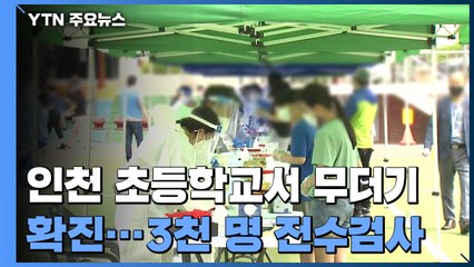 인천 초등학교 26명 집단 감염...불안감에 3천명 검사 신청 / YTN