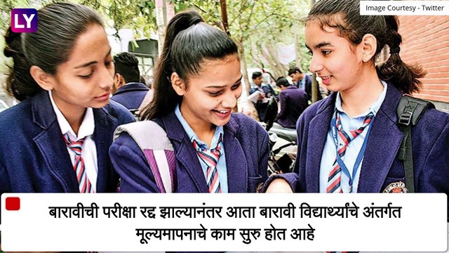Maharashtra HSC Result 2021: बारावी अंतर्गत मुल्यमापन प्रक्रियेचे वेळापत्रक जाहीर; 23 जुलैपर्यंत निकाल तयार करण्याच्या सूचना