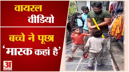 लोगों को मास्क के लिए टोकता रहा बच्चा | Viral Video Of Child Who Interrrupting People For mask