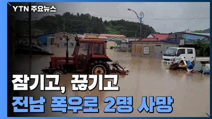 '물 폭탄' 전남, 잠기고 끊기고...인명 피해까지 / YTN