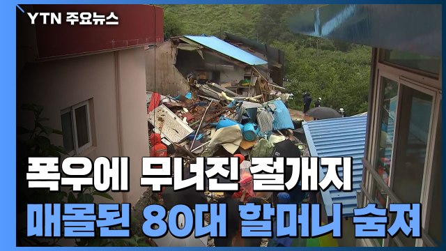 폭우에 무너진 절개지...매몰된 80대 할머니 숨져 / YTN