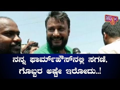 Challenging Star Darshan Reacts On Election Commission Officials Raid On His Farm House
