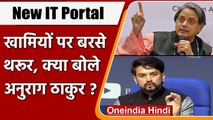 IT New Portal में तकनीकी खामियों को लेकर Modi Govt. पर बरसे Shashi Tharoor | वनइंडिया हिंदी