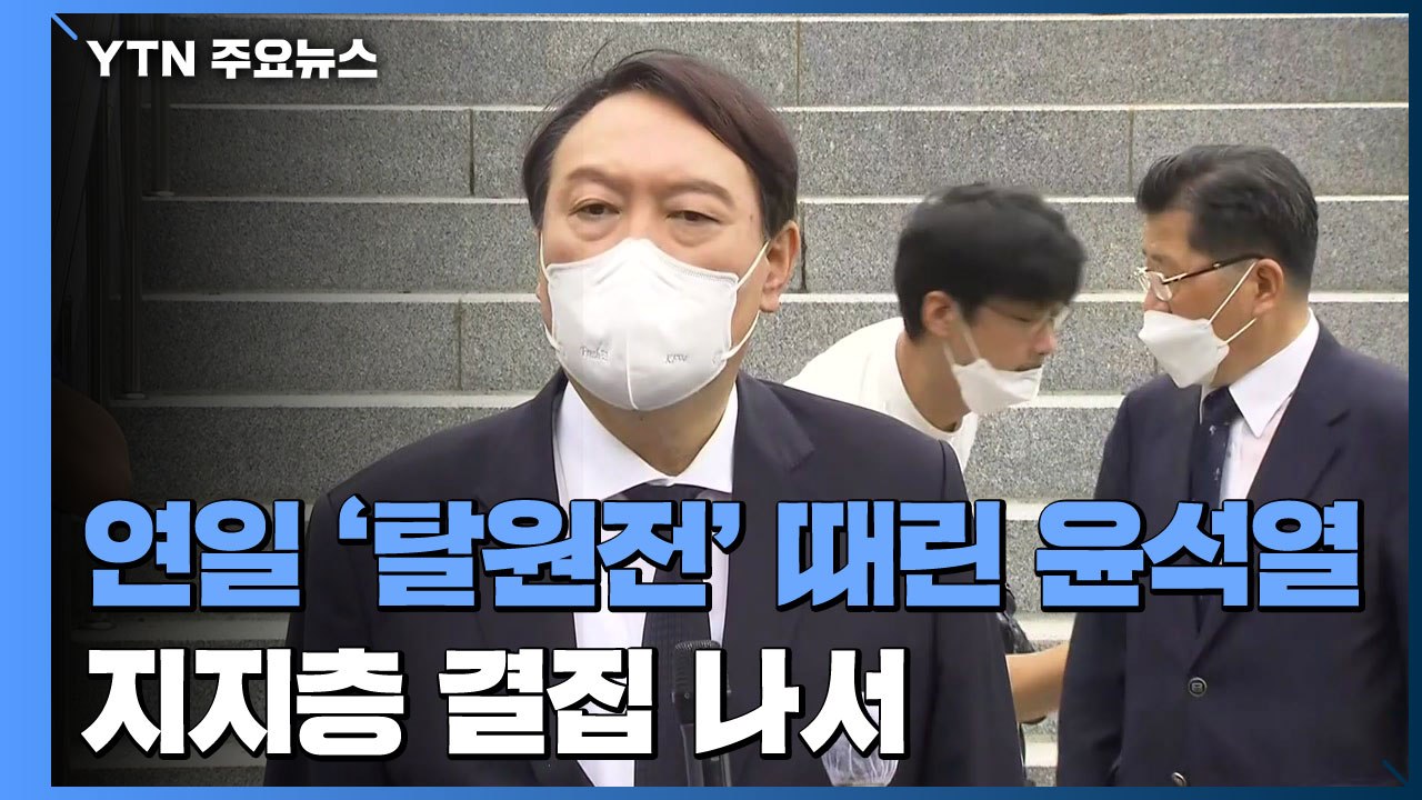 연일 '탈원전' 때린 윤석열...국민의힘 "여성가족부 폐지" / YTN