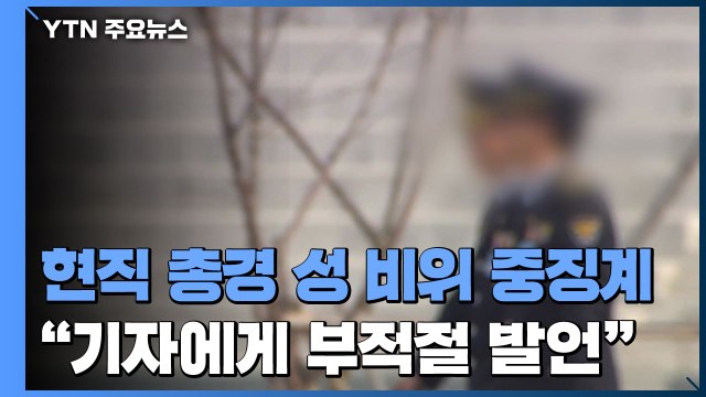 [단독] 여성범죄 수사 전문가 경찰대 총경 '성 비위 혐의'로 중징계 / YTN