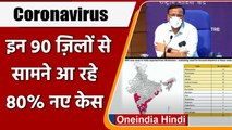 Coronavirus India Update: corona के 80 percent नए मामले 90 Districts से आ रहे सामने | वनइंडिया हिंदी