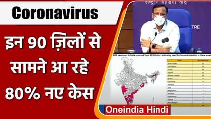Coronavirus India Update: corona के 80 percent नए मामले 90 Districts से आ रहे सामने | वनइंडिया हिंदी