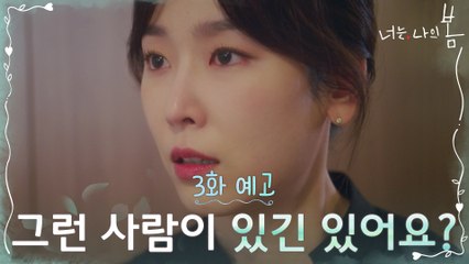 [3화 예고] 서현진, 윤박 정체에 충격! "그런 사람이 있긴 있어요?"