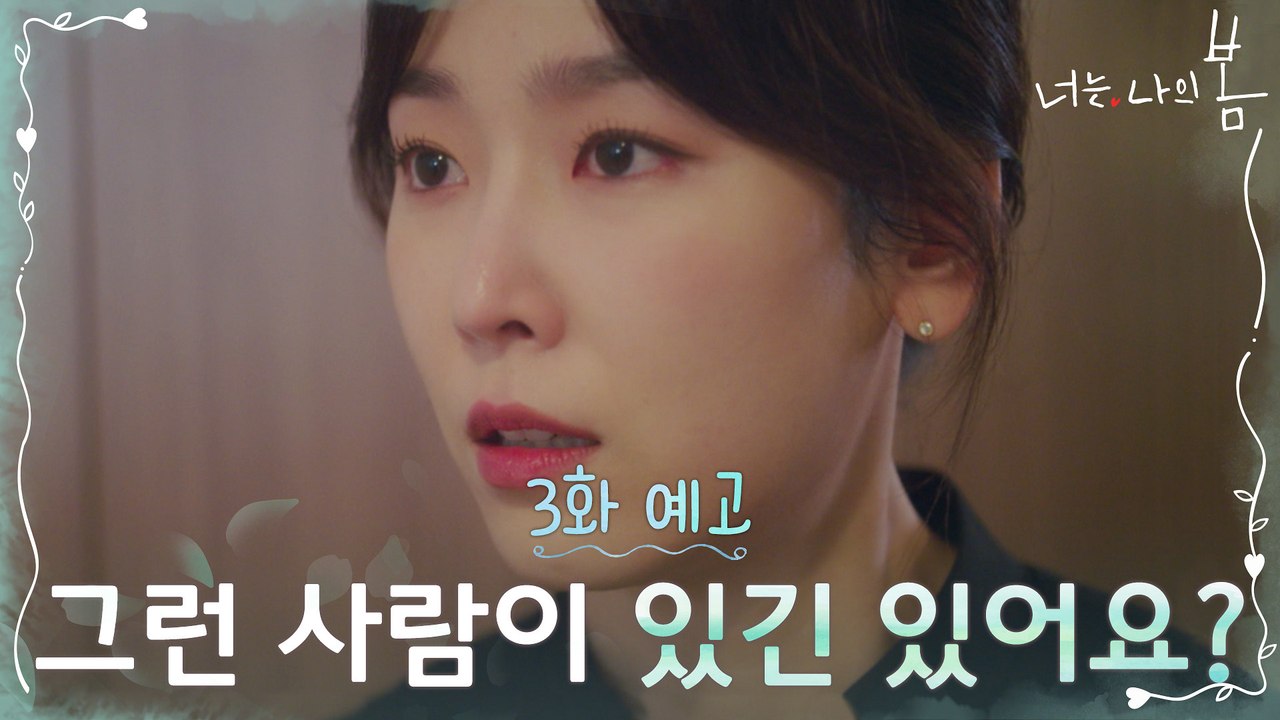 [3화 예고] 서현진, 윤박 정체에 충격! "그런 사람이 있긴 있어요?"