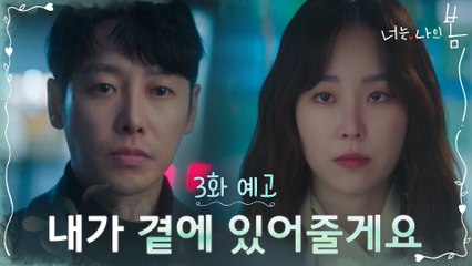 [3화 예고] "내가 곁에 있어줄게요" 서현진 위로하는 김동욱