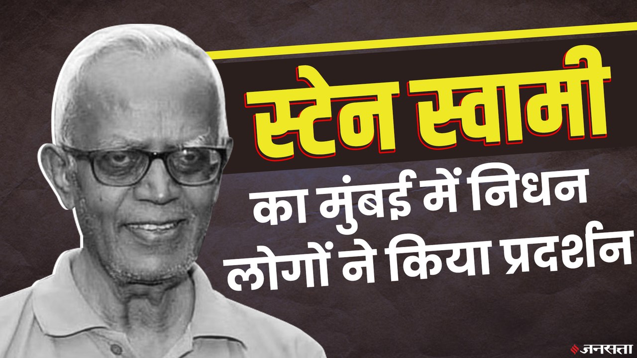 भीमा कोरेगांव केस में 8 महीने पहले जेल भेजे गए स्टेन स्वामी का अस्पताल में निधन