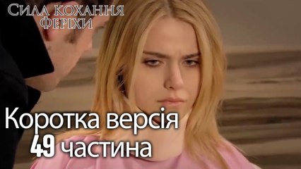 Сила кохання Феріхи - Короткий зміст 49 частина