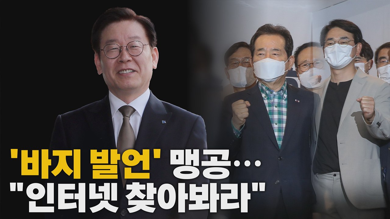 [나이트포커스] 이재명 '바지 발언' 맹공...이재명 "인터넷 찾아봐라"  / YTN