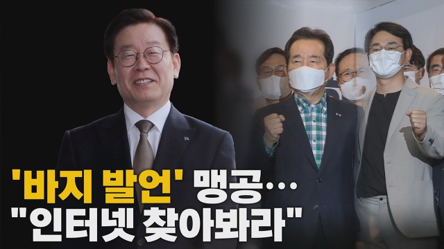 [나이트포커스] 이재명 '바지 발언' 맹공...이재명 인터넷 찾아봐라 / YTN