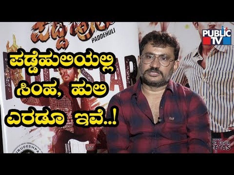 Director Guru Deshpande Speaks About His 'Padde Huli' Movie Starring Shreyas, Nishvika Naidu