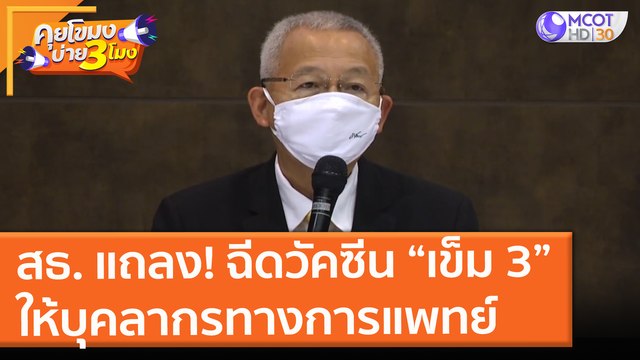 สธ. แถลง! ฉีดวัคซีน “เข็ม 3” ให้บุคลากรทางการแพทย์ (6 ก.ค. 64) คุยโขมงบ่าย 3 โมง