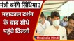 Ujjain Mahakal पहुंचे Jyotiraditya Scindia, Modi Cabinet में हो सकते हैं शामिल | वनइंडिया हिंदी