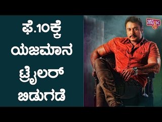 Challenging Star Darshan Starrer Yajamana Trailer To Release On Feb 10th