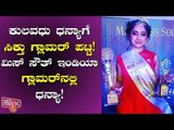 Kulavadhu Serial Actress Deepika Is The New ‘Miss South India GLAMOUR 2019’