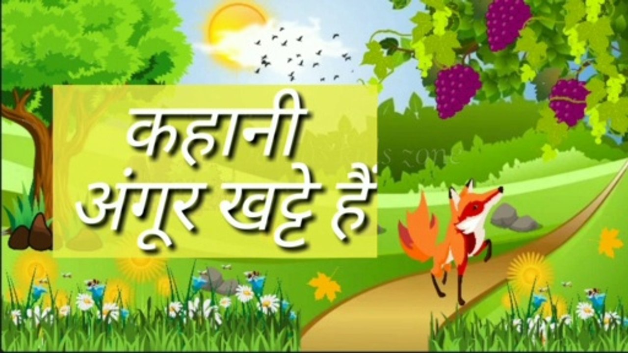 लोमड़ी और अंगूर की कहानी |Grapes are sour in hindi Story | The fox and the grapes |अंगूर खट्टे हैं
