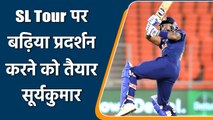 Suryakumar Yadav aims to perform best against Sri Lanka in ODI, T20I Series| Oneindia Sports
