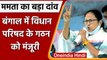 Bengal Legislative council: बंगाल में विधान परिषद के गठन को मंजूरी, BJP का विरोध | वनइंडिया हिंदी