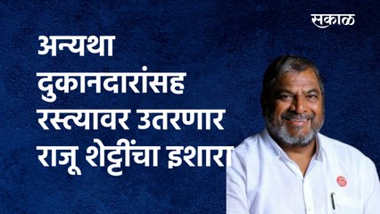 अन्यथा दुकानदारांसह रस्त्यावर उतरणार राजू शेट्टींचा इशारा| Ichalkaranji | Raju Shetti | Sakal Media