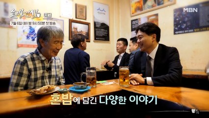 [1회 예고] 오늘도 혼밥하세요? 당신을 위한 혼밥 동무 최백호와 떠나는 인생 탐방!